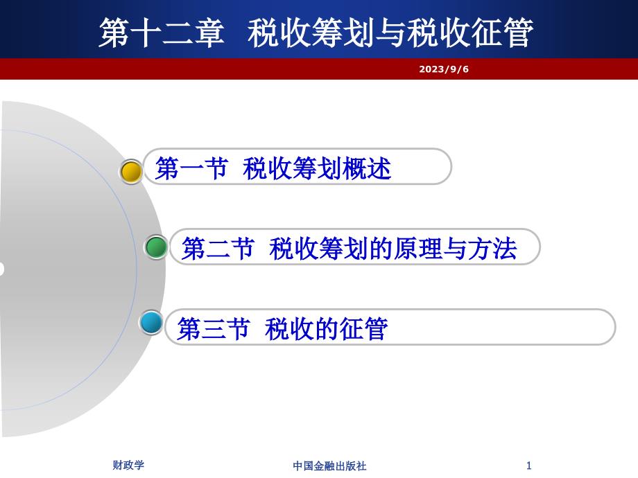 税收筹划与税收征管概述_第1页