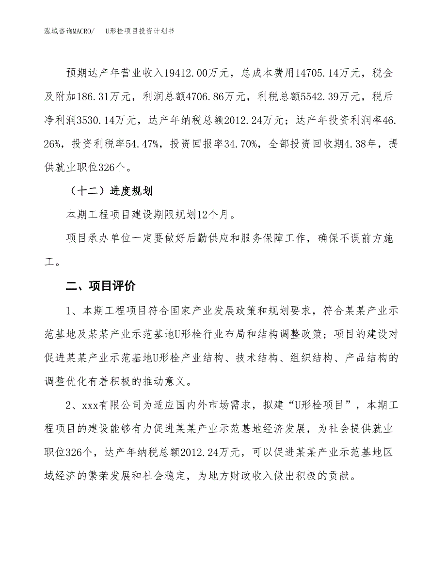 U形栓项目投资计划书（总投资10000万元）.docx_第3页