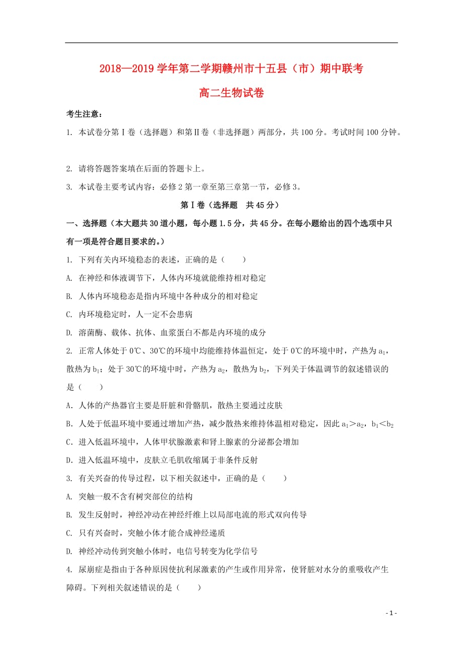 江西省赣州市十五县（市）2018-2019学年高二生物下学期期中联考试题（无答案）_第1页