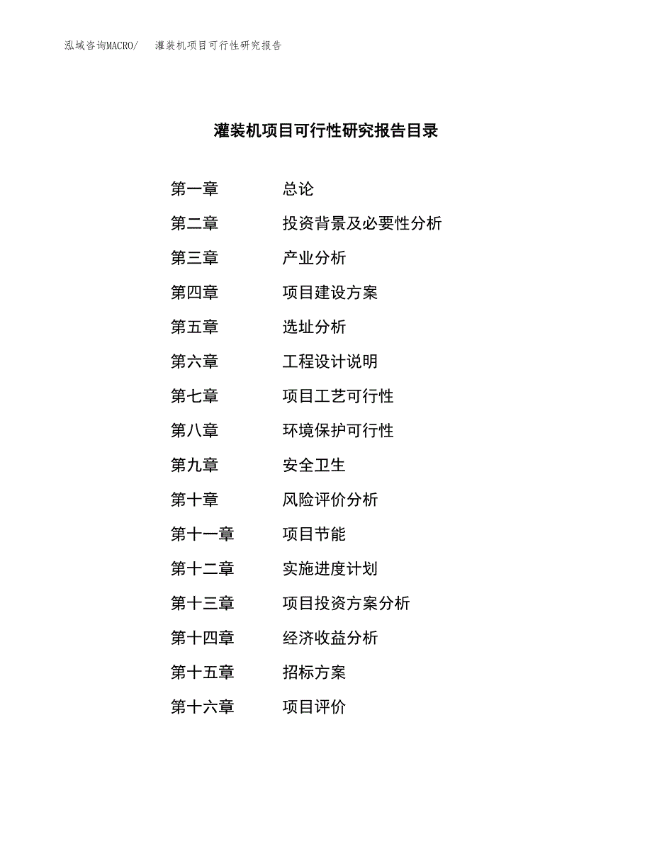 灌装机项目可行性研究报告(立项申请可编辑).docx_第2页