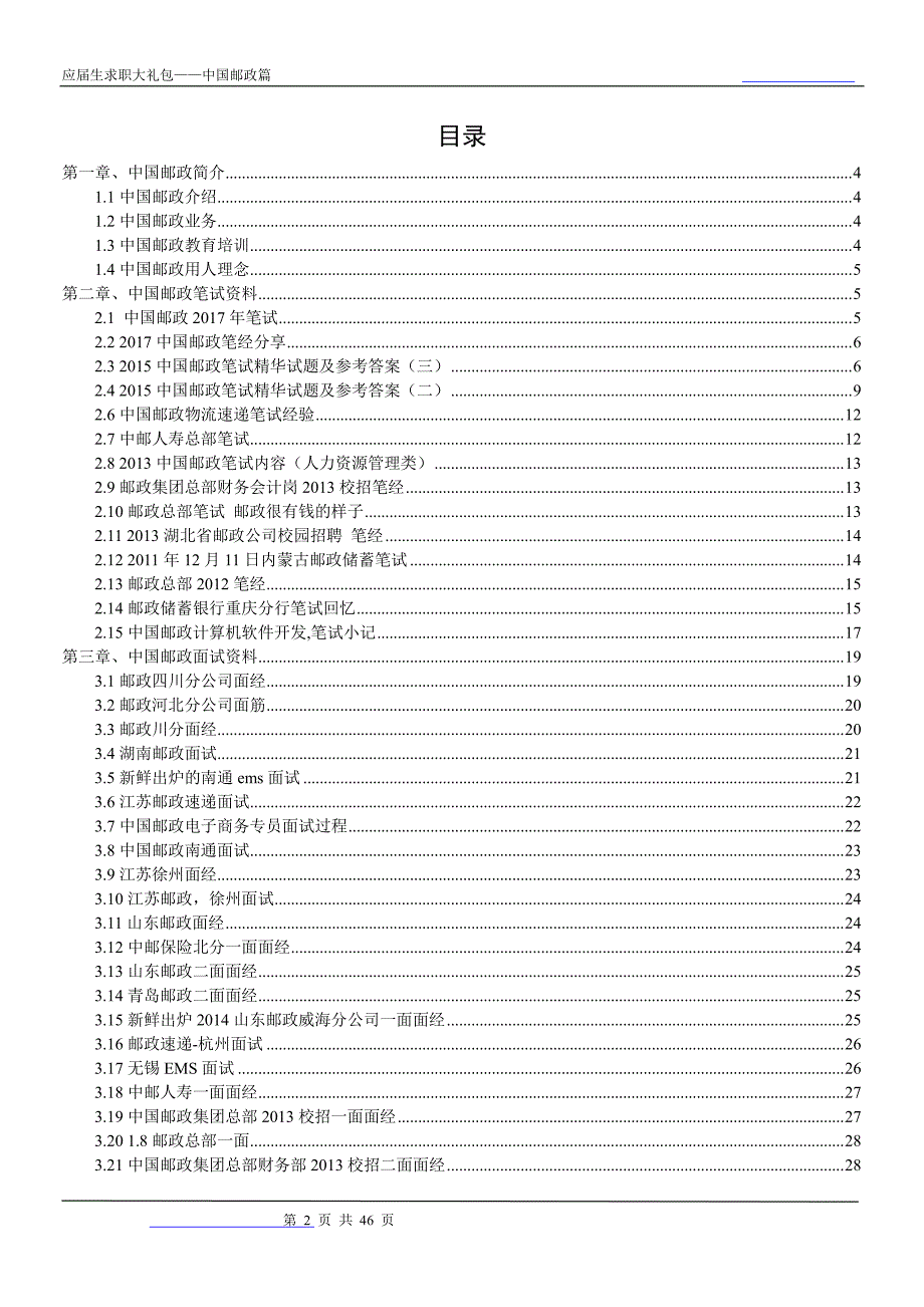 中国邮政2018校园招聘备战-求职应聘指南(笔试真题 面试经验)_第2页