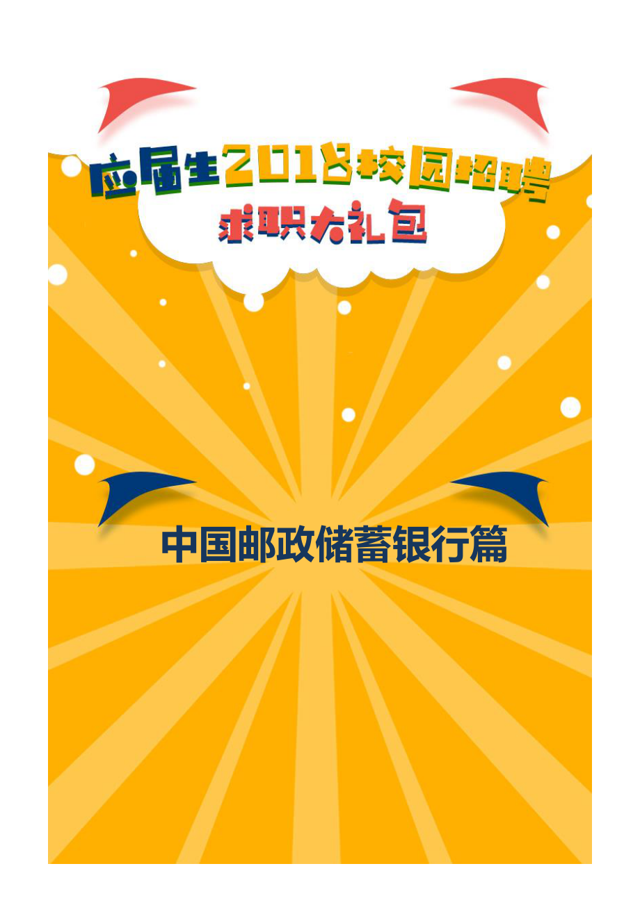 中国邮政储蓄银行2018校园招聘备战-求职应聘指南(笔试真题 面试经验)_第1页