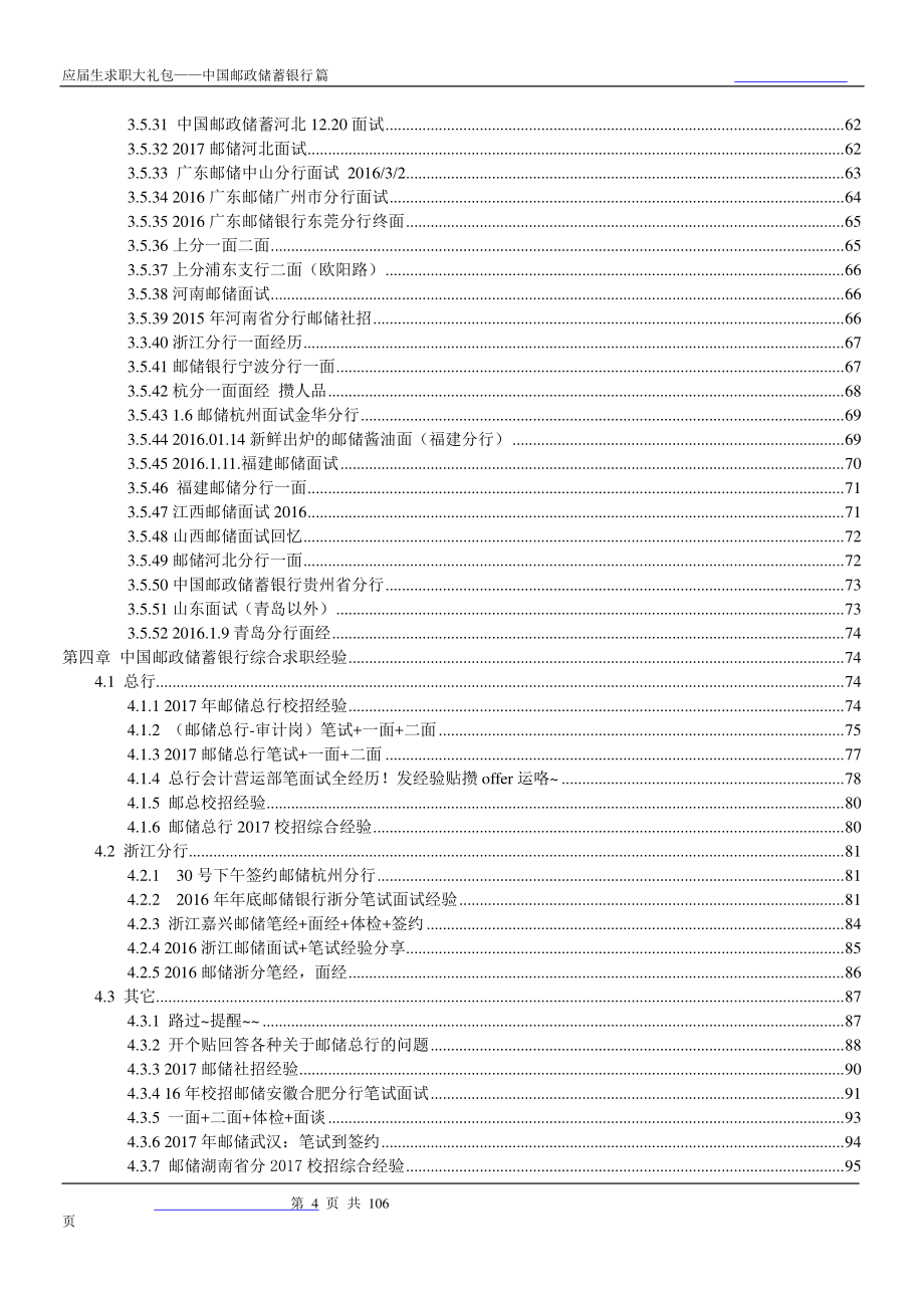 中国邮政储蓄银行2018校园招聘备战-求职应聘指南(笔试真题 面试经验)_第4页