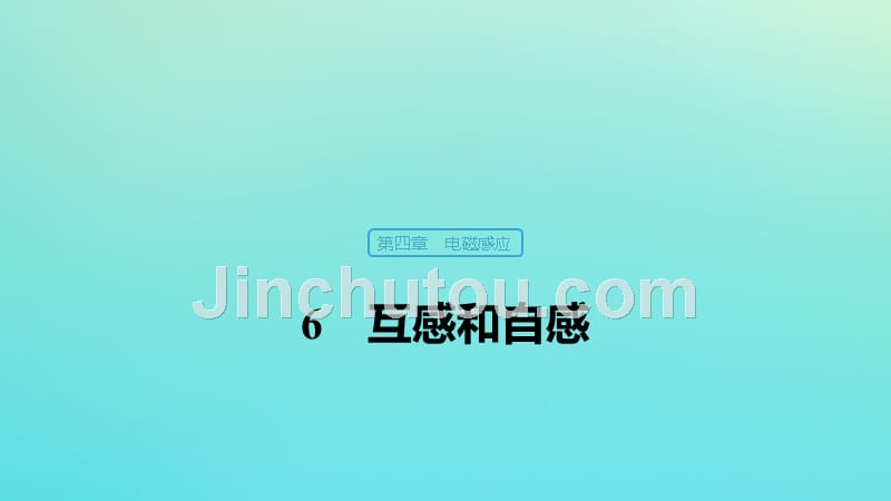 （浙江新高考专用）2019-2020学年高中物理 第四章 电磁感应现象 6 互感和自感课件 新人教版选修3-2_第1页