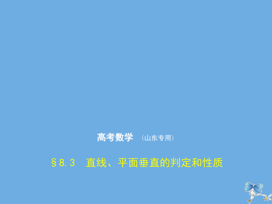 （山东专用）2020届高考数学一轮复习 第八章 立体几何 8.3 直线、平面垂直的判定和性质课件_第1页