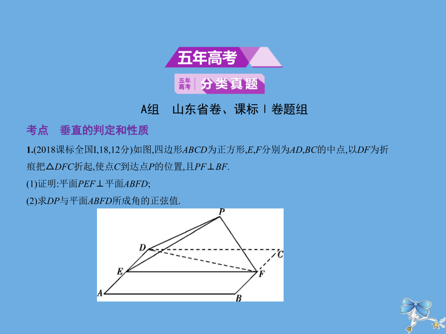 （山东专用）2020届高考数学一轮复习 第八章 立体几何 8.3 直线、平面垂直的判定和性质课件_第2页