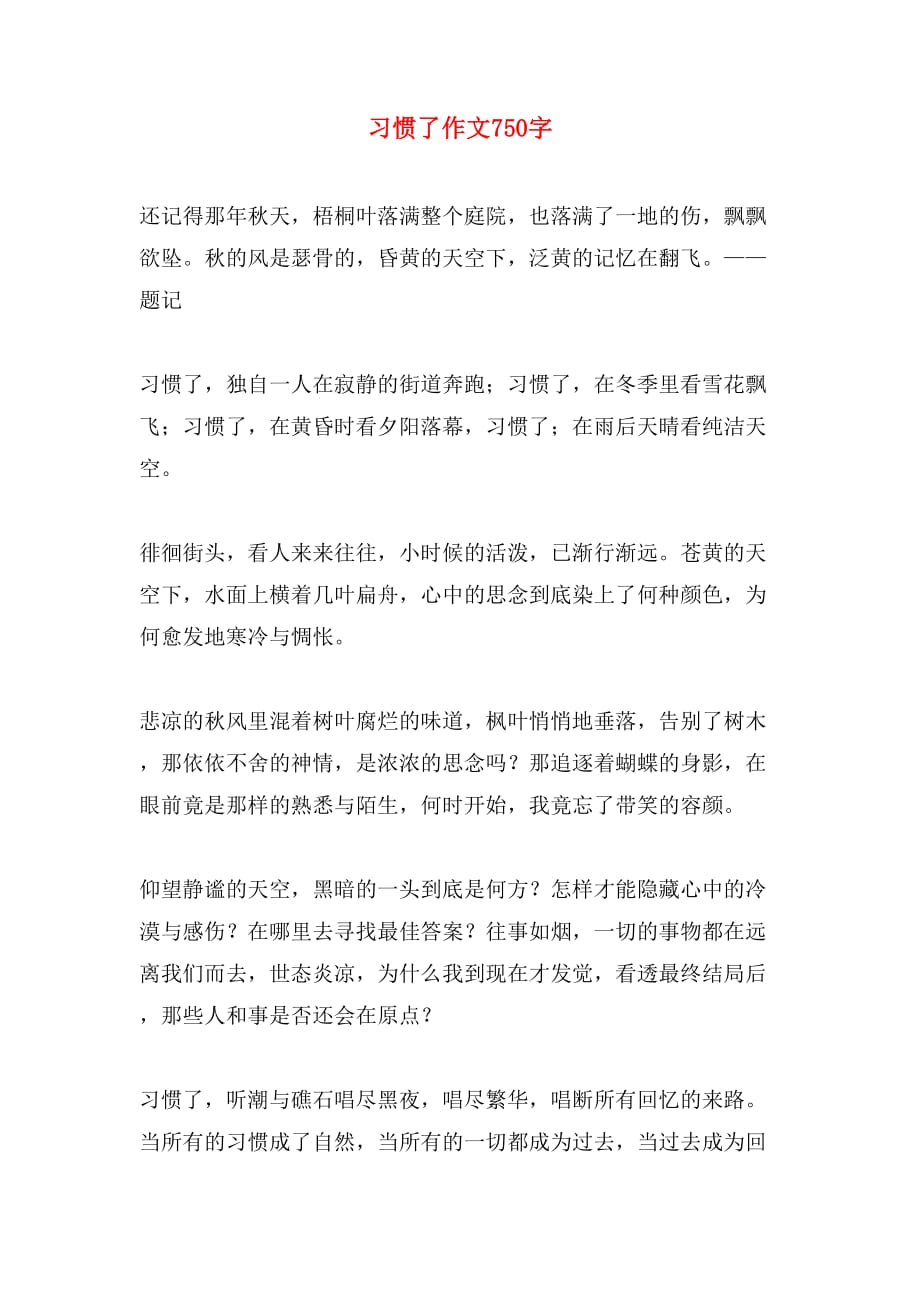 习惯了作文750字_第1页