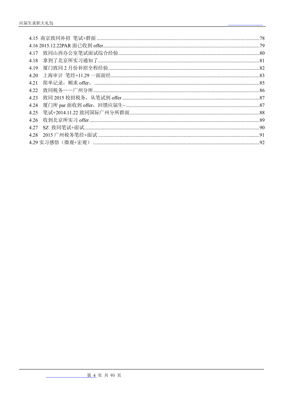 致同国际2018校园招聘备战-求职应聘指南(笔试真题 面试经验)_第4页