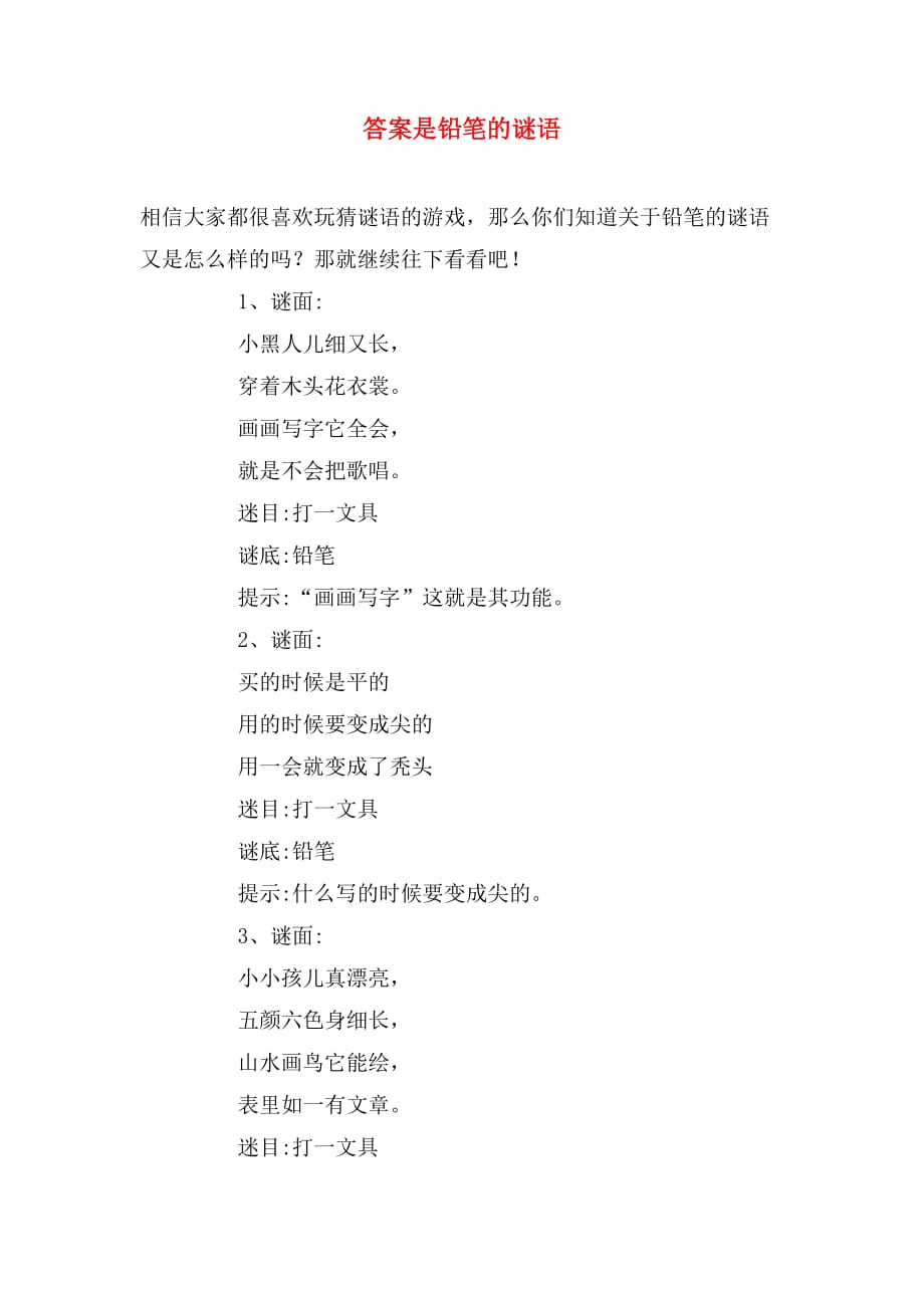 答案是铅笔的谜语_第1页