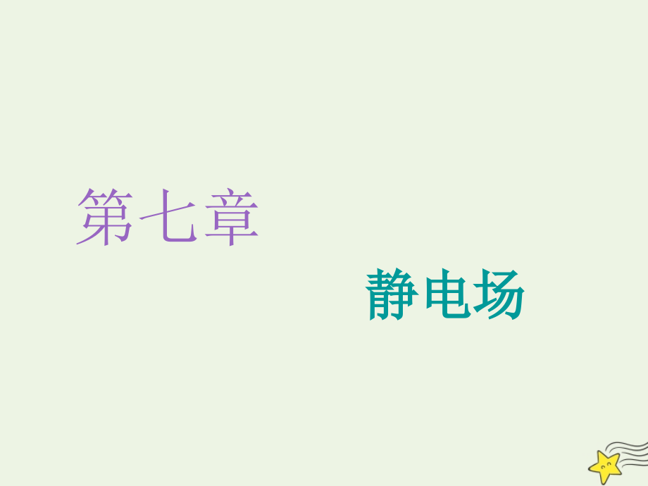 （新课改省份专用）2020版高考物理一轮复习 第七章 第1节 电场力的性质课件_第1页