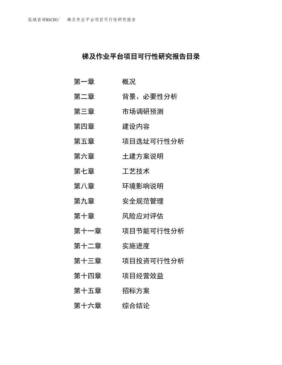 梯及作业平台项目可行性研究报告(立项申请可编辑).docx_第2页