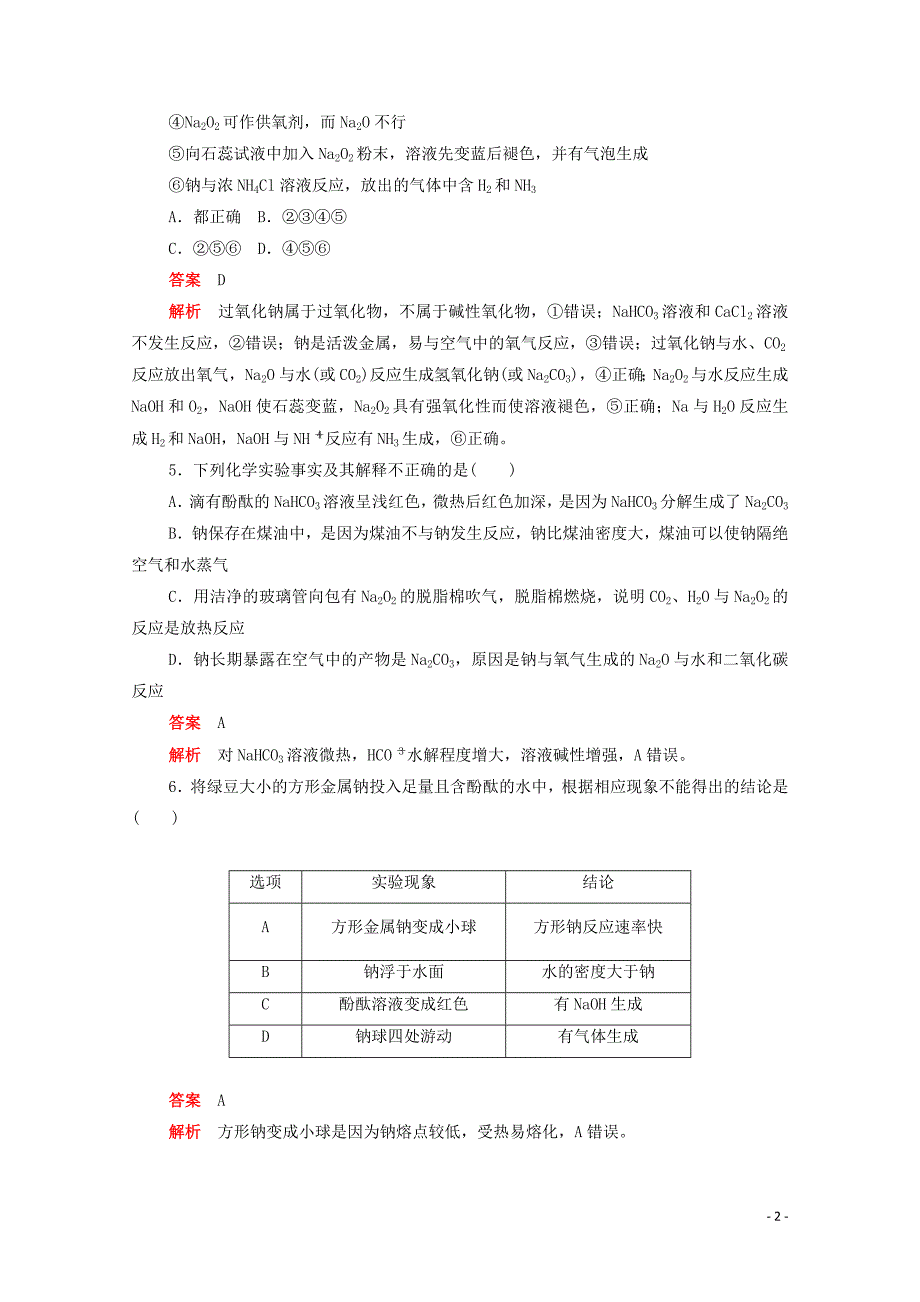 （新课标通用）2020届高考化学一轮复习 考点6 钠及其重要化合物训练检测（含解析）_第2页