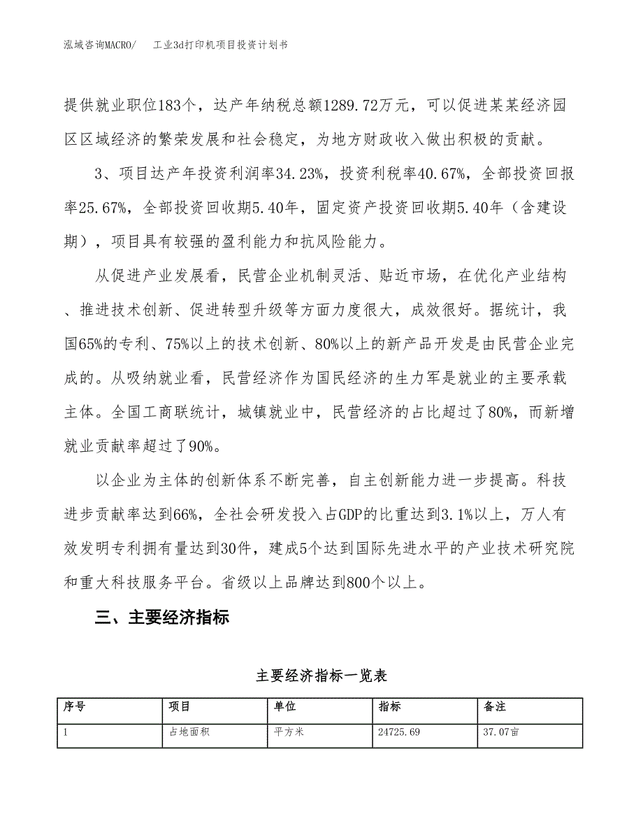 工业3d打印机项目投资计划书（总投资9000万元）.docx_第4页