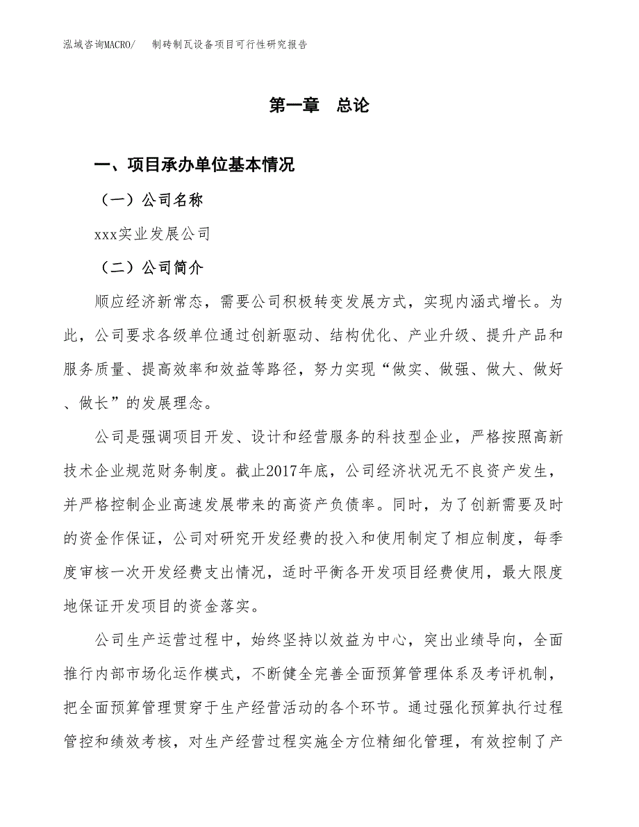 制砖制瓦设备项目可行性研究报告(立项申请可编辑).docx_第3页