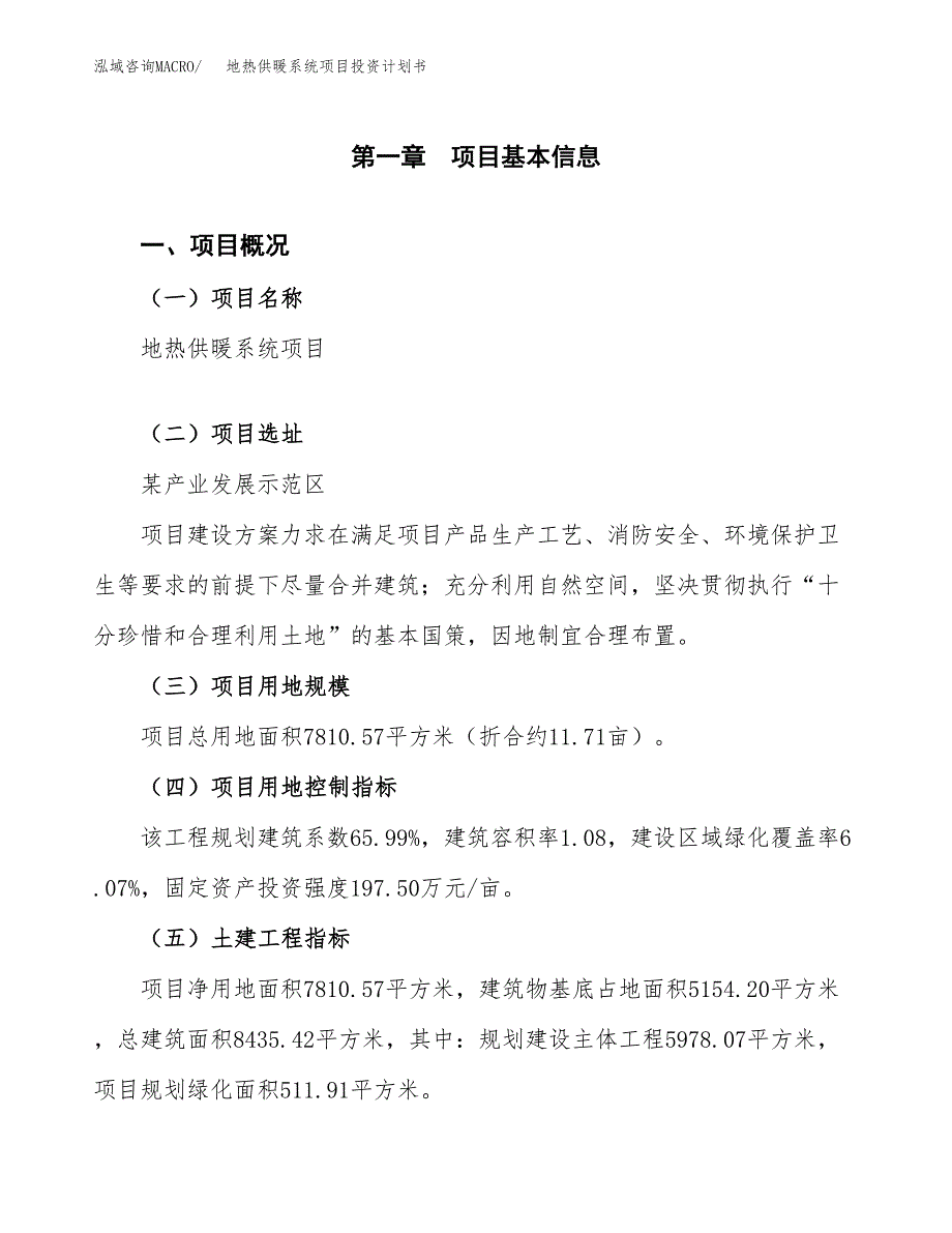 地热供暖系统项目投资计划书（总投资3000万元）.docx_第1页