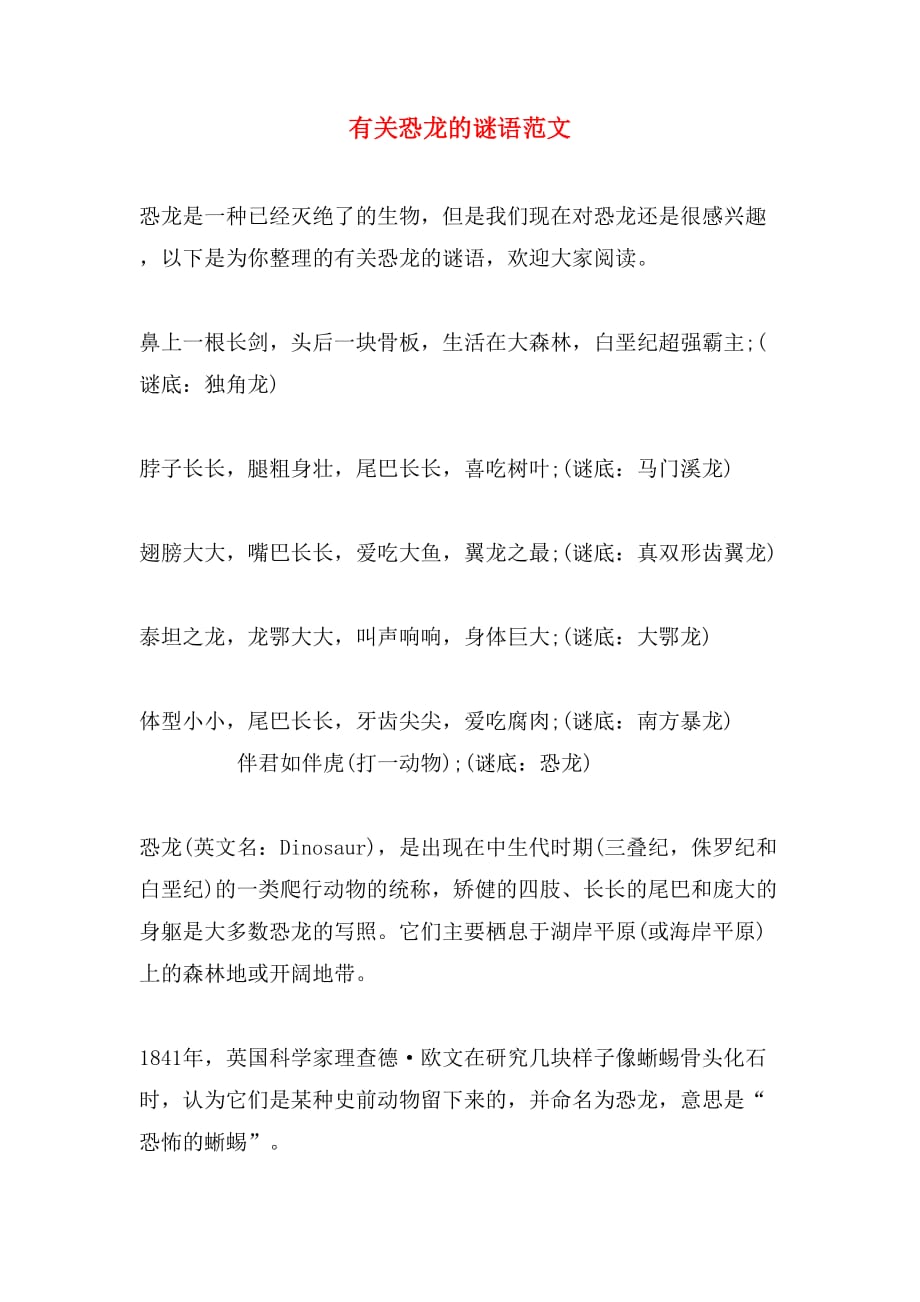 有关恐龙的谜语范文_第1页
