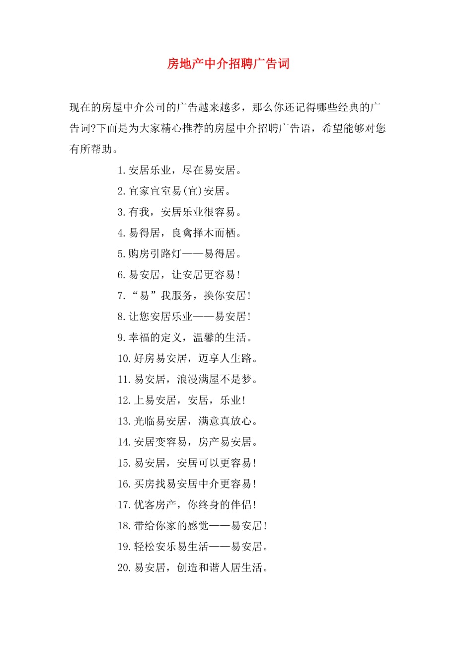 房地产中介招聘广告词_第1页