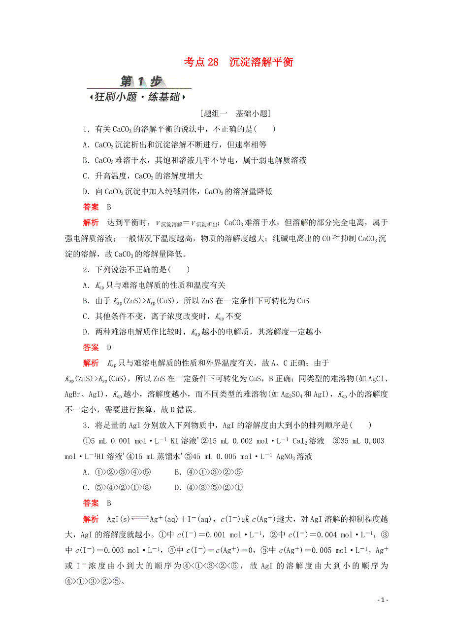 （新课标通用）2020届高考化学一轮复习 考点28 沉淀溶解平衡训练检测（含解析）_第1页