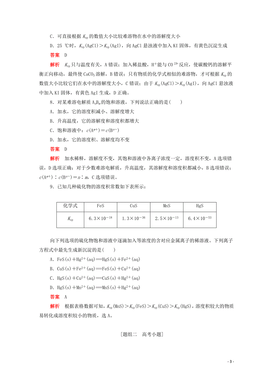 （新课标通用）2020届高考化学一轮复习 考点28 沉淀溶解平衡训练检测（含解析）_第3页