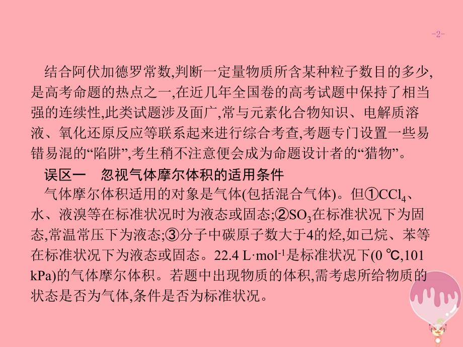 2020版高考化学大一轮复习 高考提分微课（1）突破阿伏加德罗常数应用的五大误区课件 新人教版_第2页