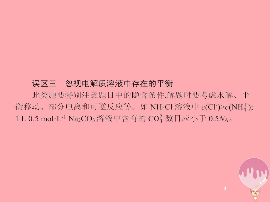 2020版高考化学大一轮复习 高考提分微课（1）突破阿伏加德罗常数应用的五大误区课件 新人教版_第4页