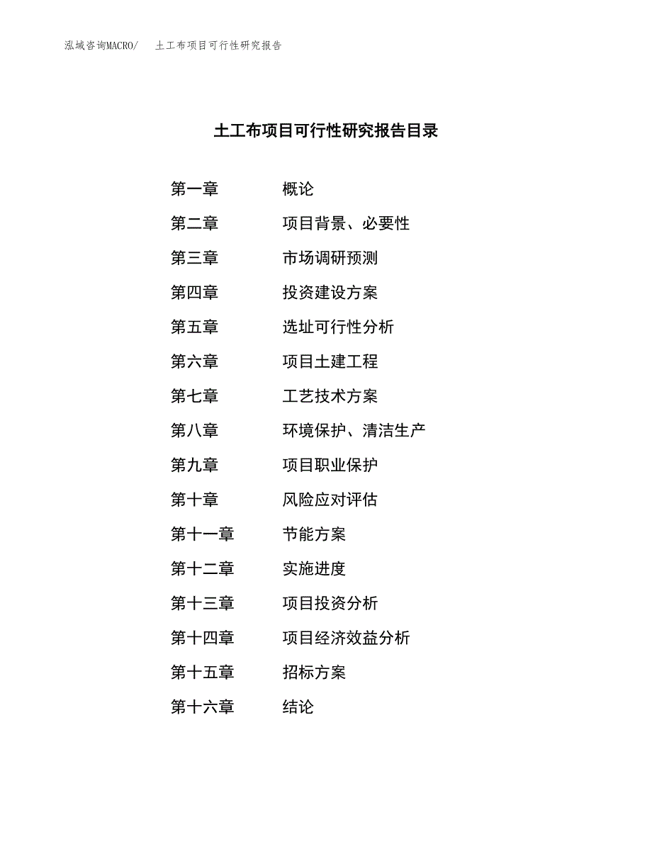 土工布项目可行性研究报告(立项申请可编辑).docx_第2页