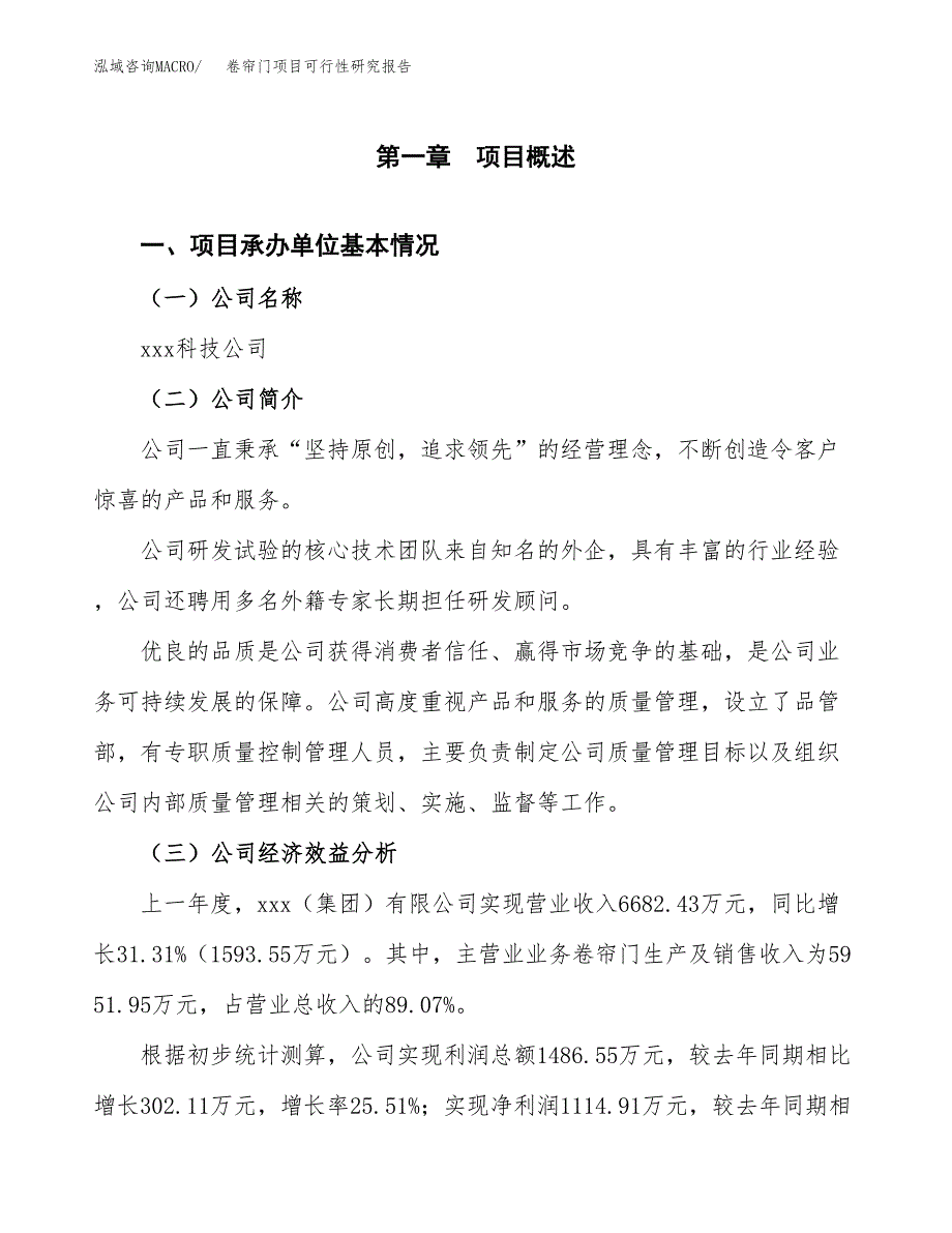 卷帘门项目可行性研究报告(立项申请可编辑).docx_第3页