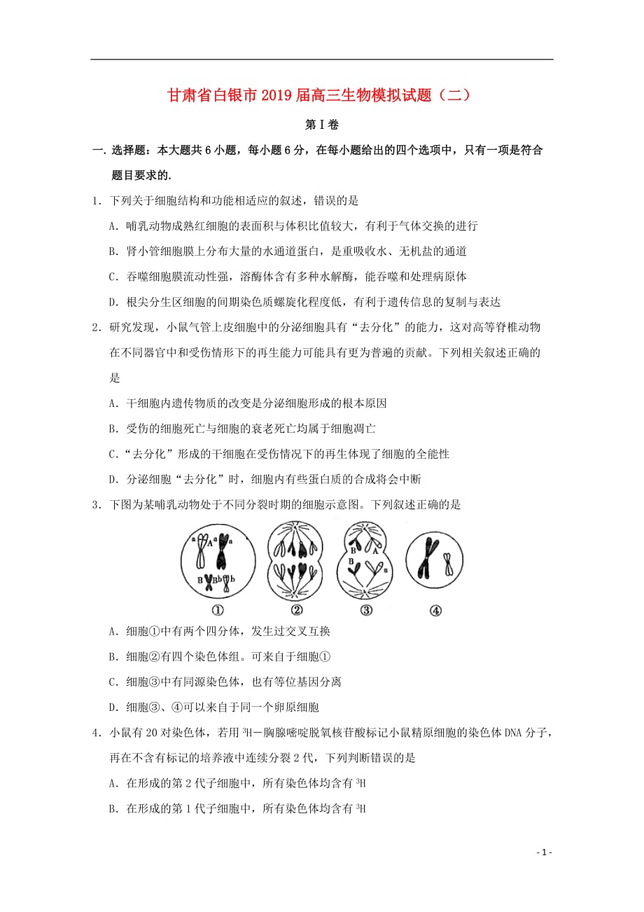 甘肃省白银市2019届高三生物模拟试题（二）_第1页