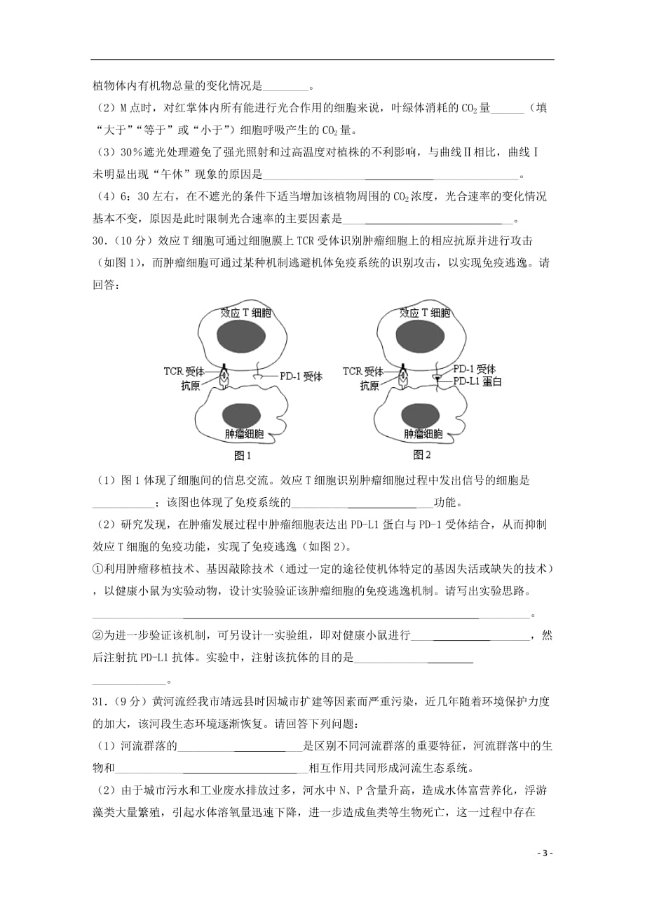 甘肃省白银市2019届高三生物模拟试题（二）_第3页