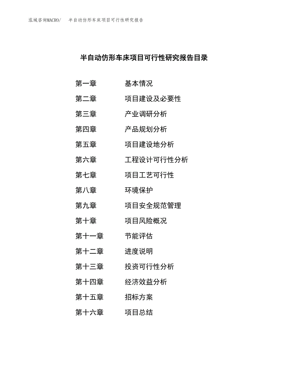 半自动仿形车床项目可行性研究报告(立项申请可编辑).docx_第2页