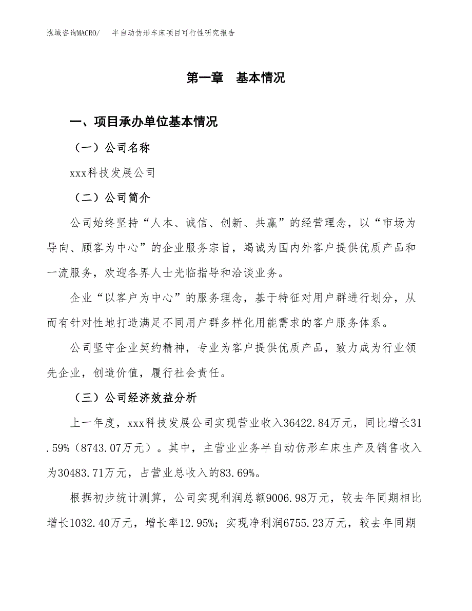 半自动仿形车床项目可行性研究报告(立项申请可编辑).docx_第3页