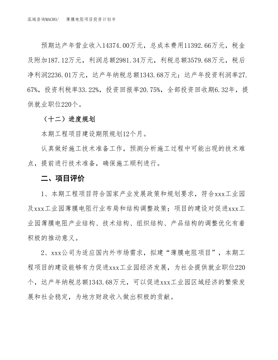 薄膜电阻项目投资计划书（总投资11000万元）.docx_第3页