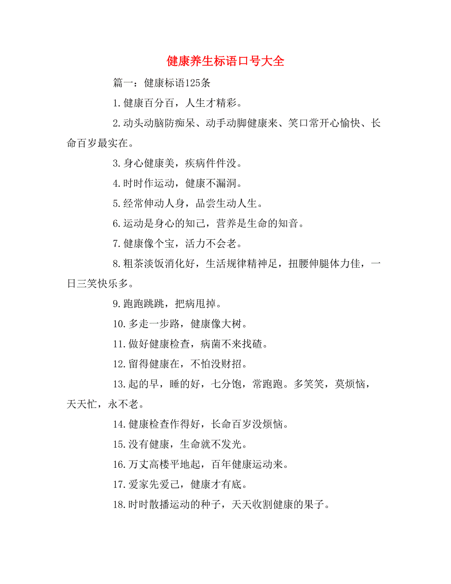 健康养生标语口号大全_第1页