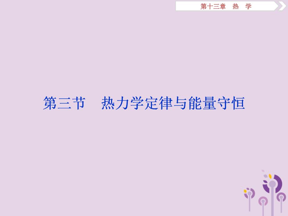 （江苏专用）2020版高考物理大一轮复习 第十三章 热学 第三节 热力学定律与能量守恒课件_第1页