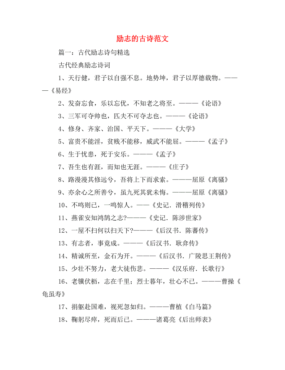 励志的古诗范文_第1页