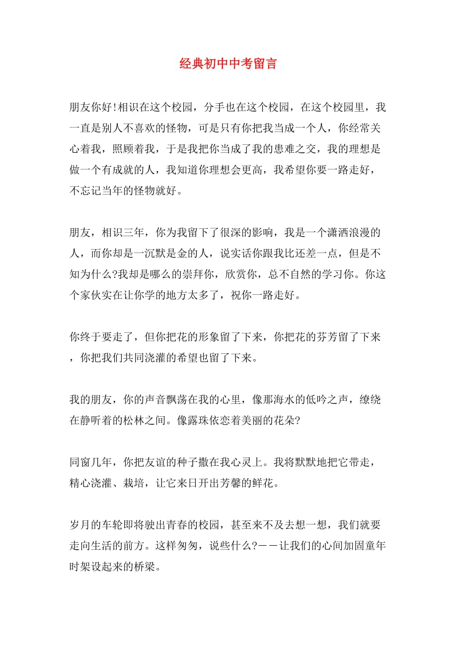 经典初中中考留言_第1页