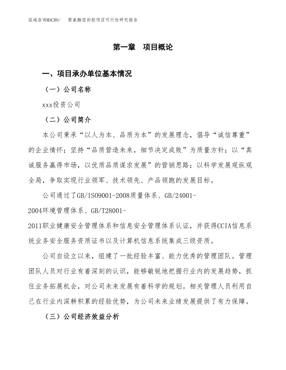 聚氨酯密封胶项目可行性研究报告(立项申请可编辑).docx_第3页