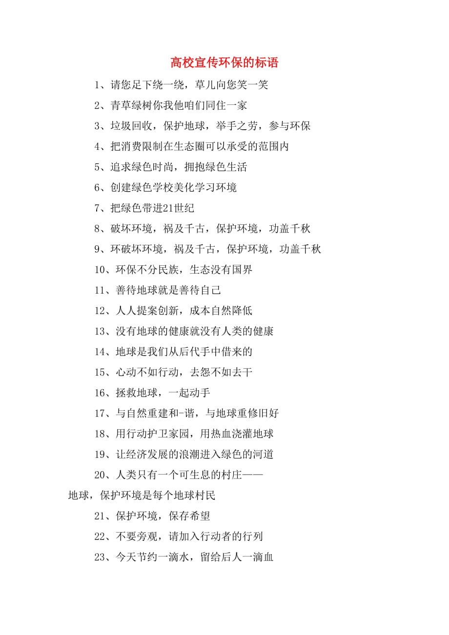 高校宣传环保的标语_第1页