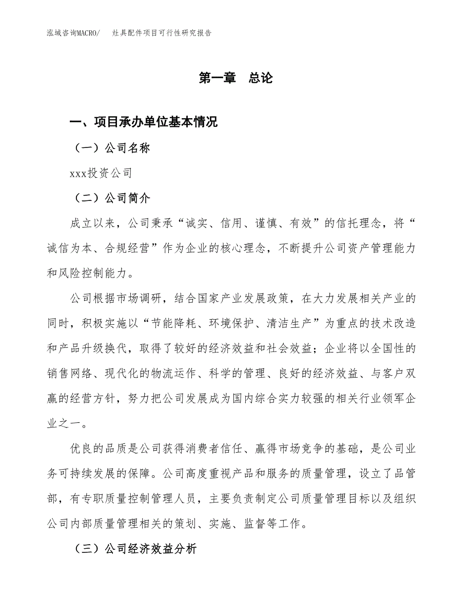 灶具配件项目可行性研究报告(立项申请可编辑).docx_第3页