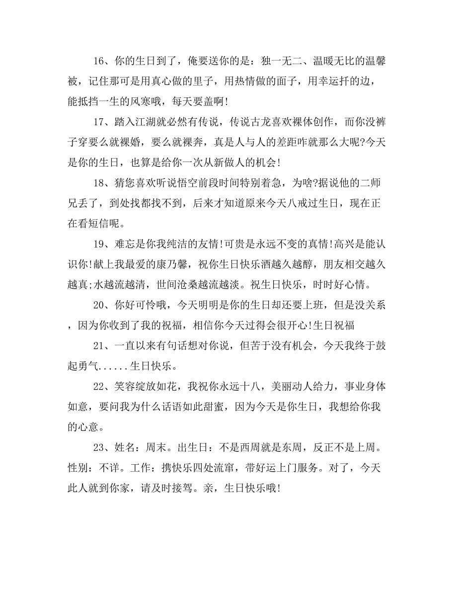 搞笑生日祝福语范文_第5页