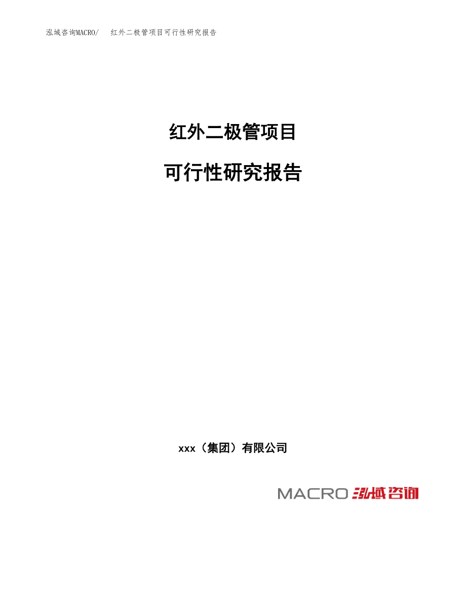 红外二极管项目可行性研究报告(立项申请可编辑).docx_第1页