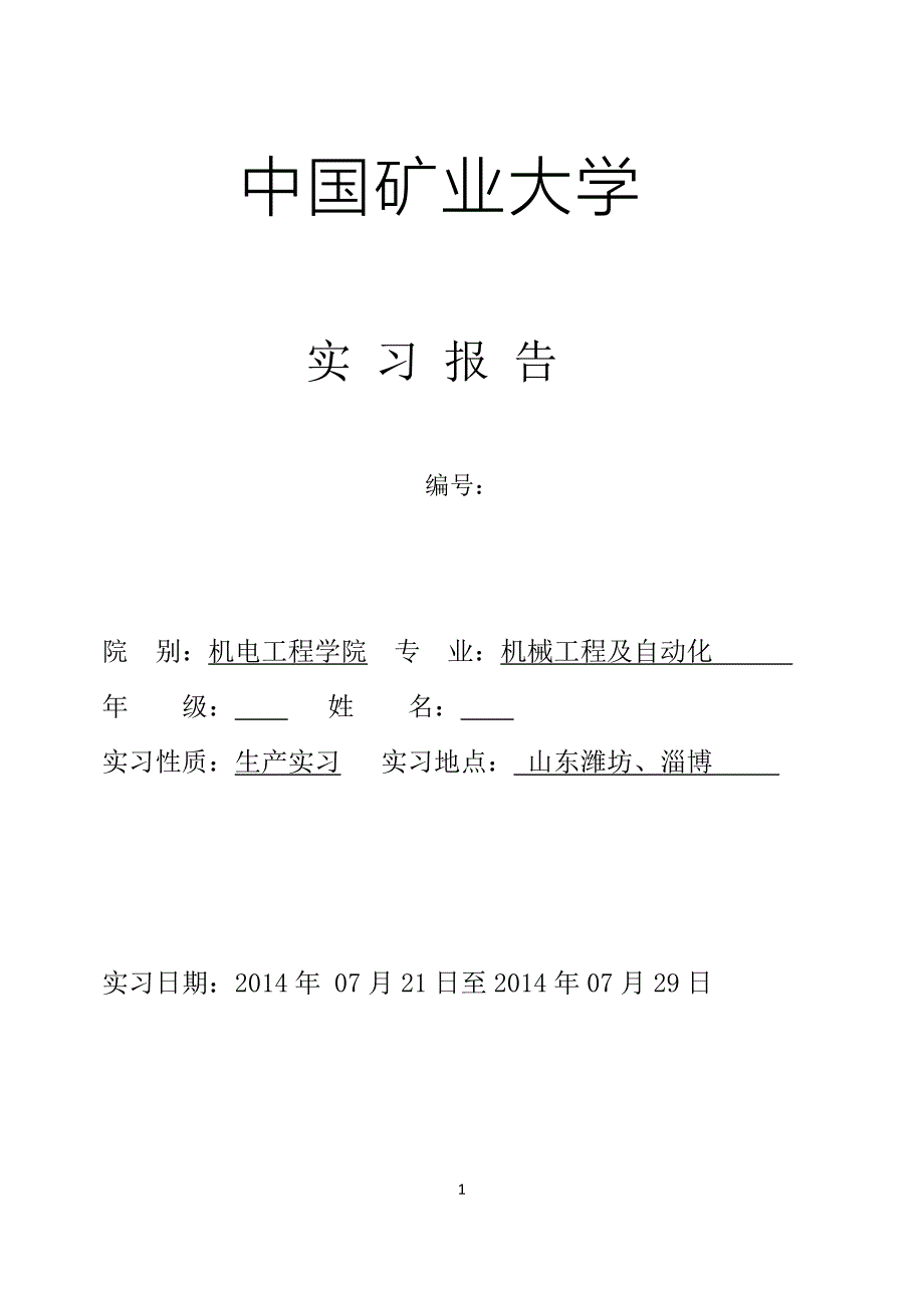中国矿业大学山东矿机实习报告_第1页