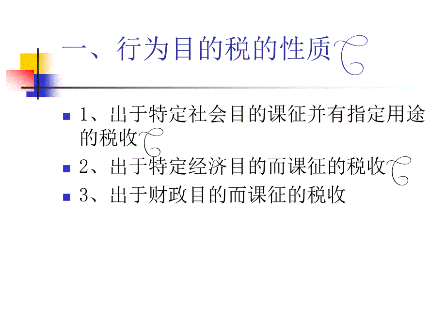 税收学之行为税培训_第3页