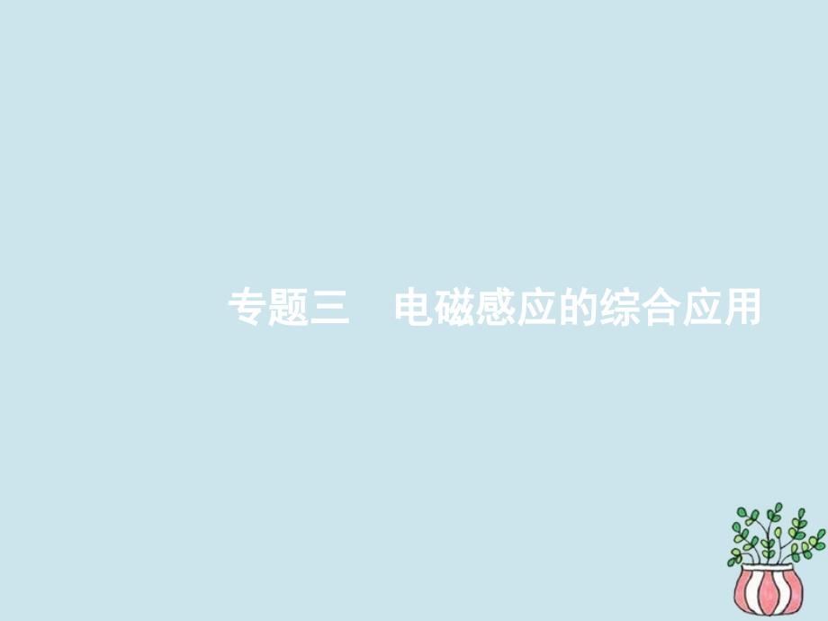 （江浙选考1）2020版高考物理总复习 专题三 电磁感应的综合应用课件_第1页