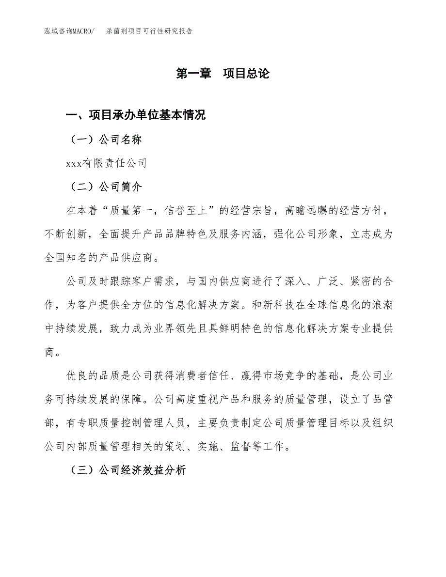 杀菌剂项目可行性研究报告(立项申请可编辑).docx_第3页