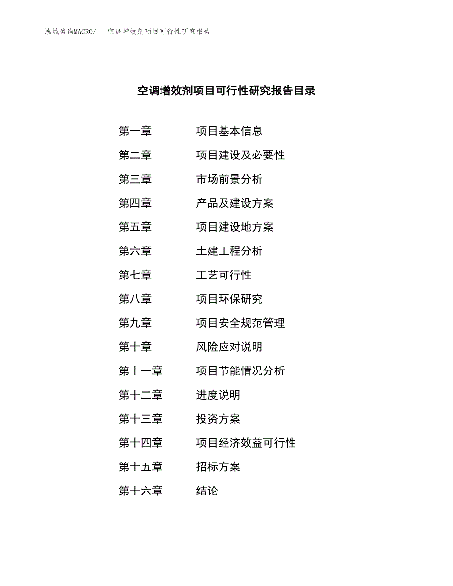 空调增效剂项目可行性研究报告(立项申请可编辑).docx_第2页