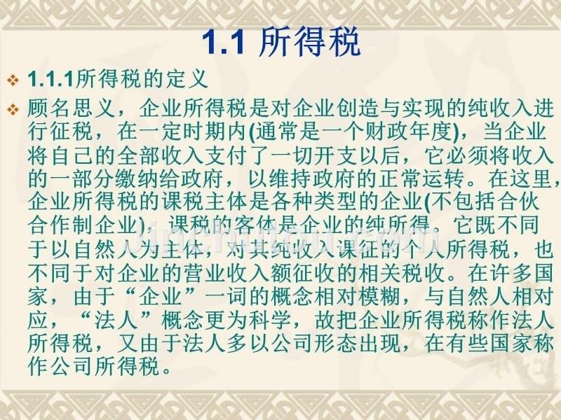 新企业所得税法实施条例及其纳税成本控制_第5页