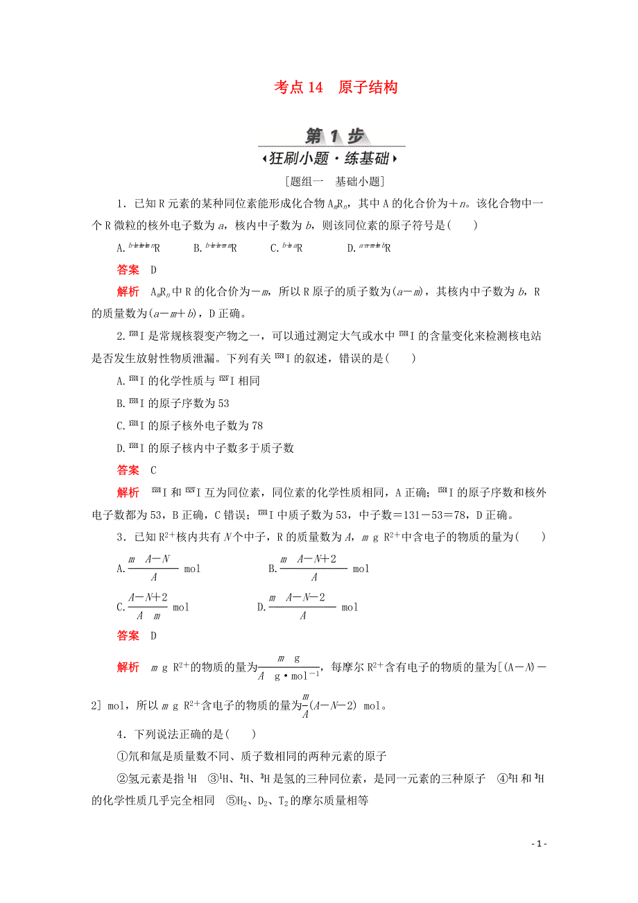 （新课标通用）2020届高考化学一轮复习 考点14 原子结构训练检测（含解析）_第1页