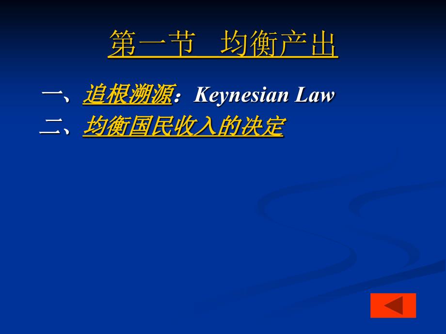 简单国民收入决定理论教材_第3页