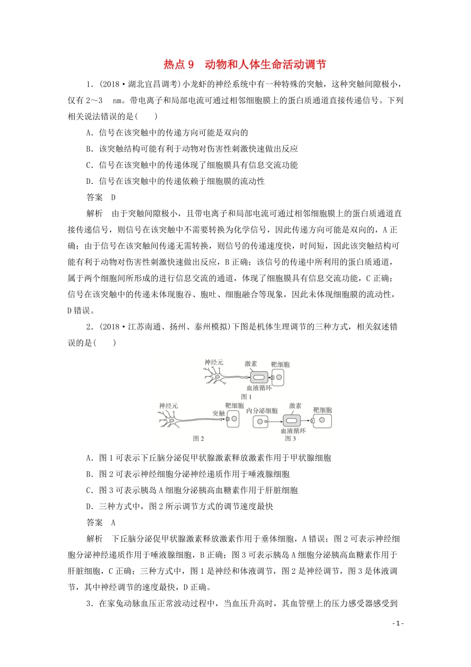 （新课标通用）2020届高考生物一轮复习 热点9 动物和人体生命活动调节训练检测（含解析）_第1页